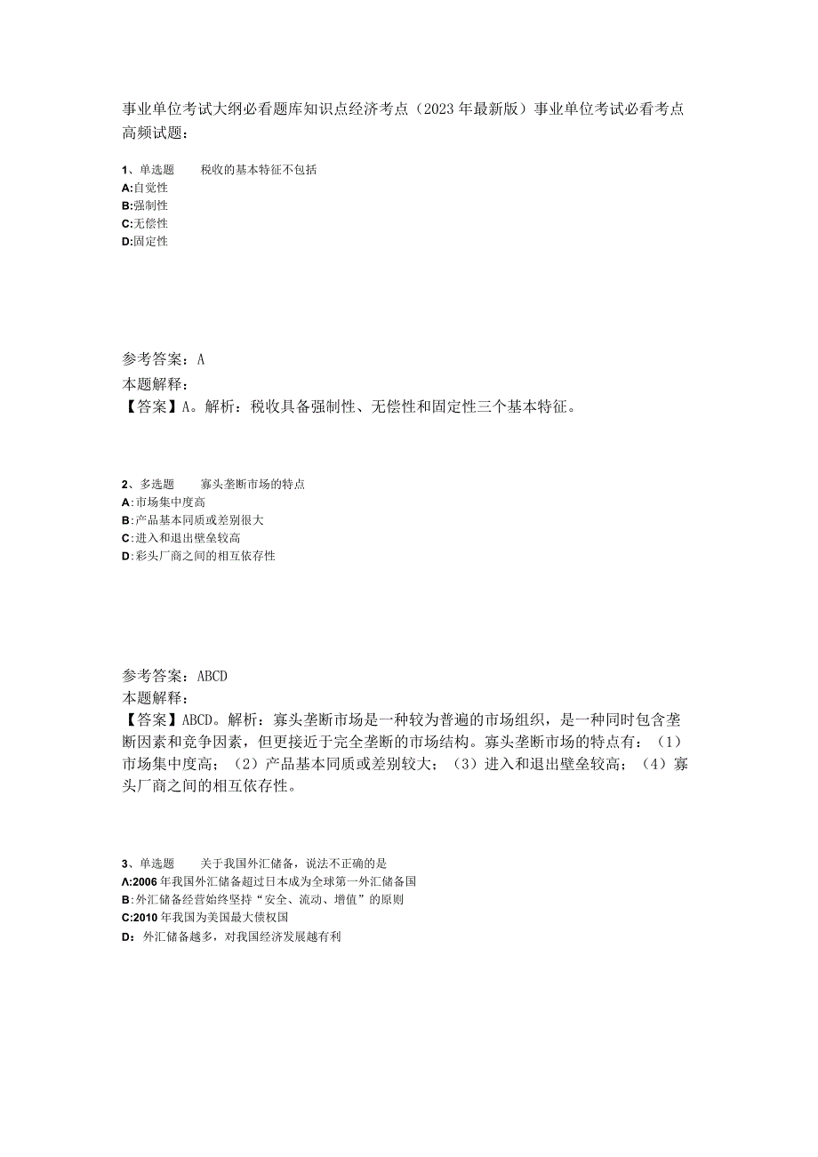 事业单位考试大纲必看题库知识点经济考点2023年版.docx_第1页