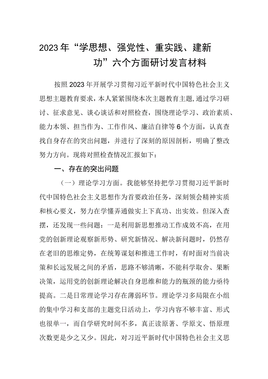 2023年学思想强党性重实践建新功六个方面研讨发言材料范本合集三篇.docx_第1页