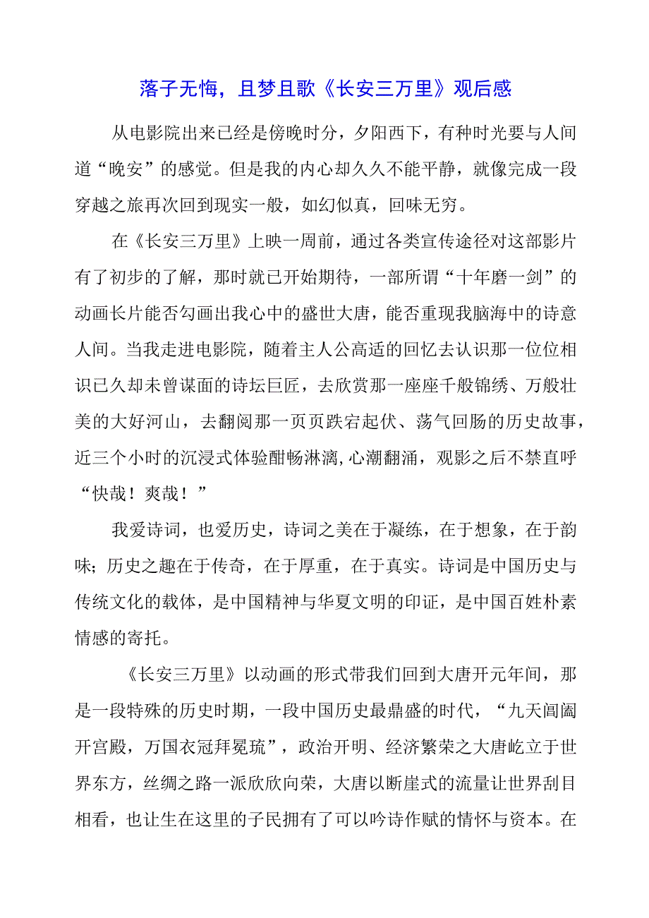 2023年落子无悔且梦且歌《长安三万里》观后感.docx_第1页