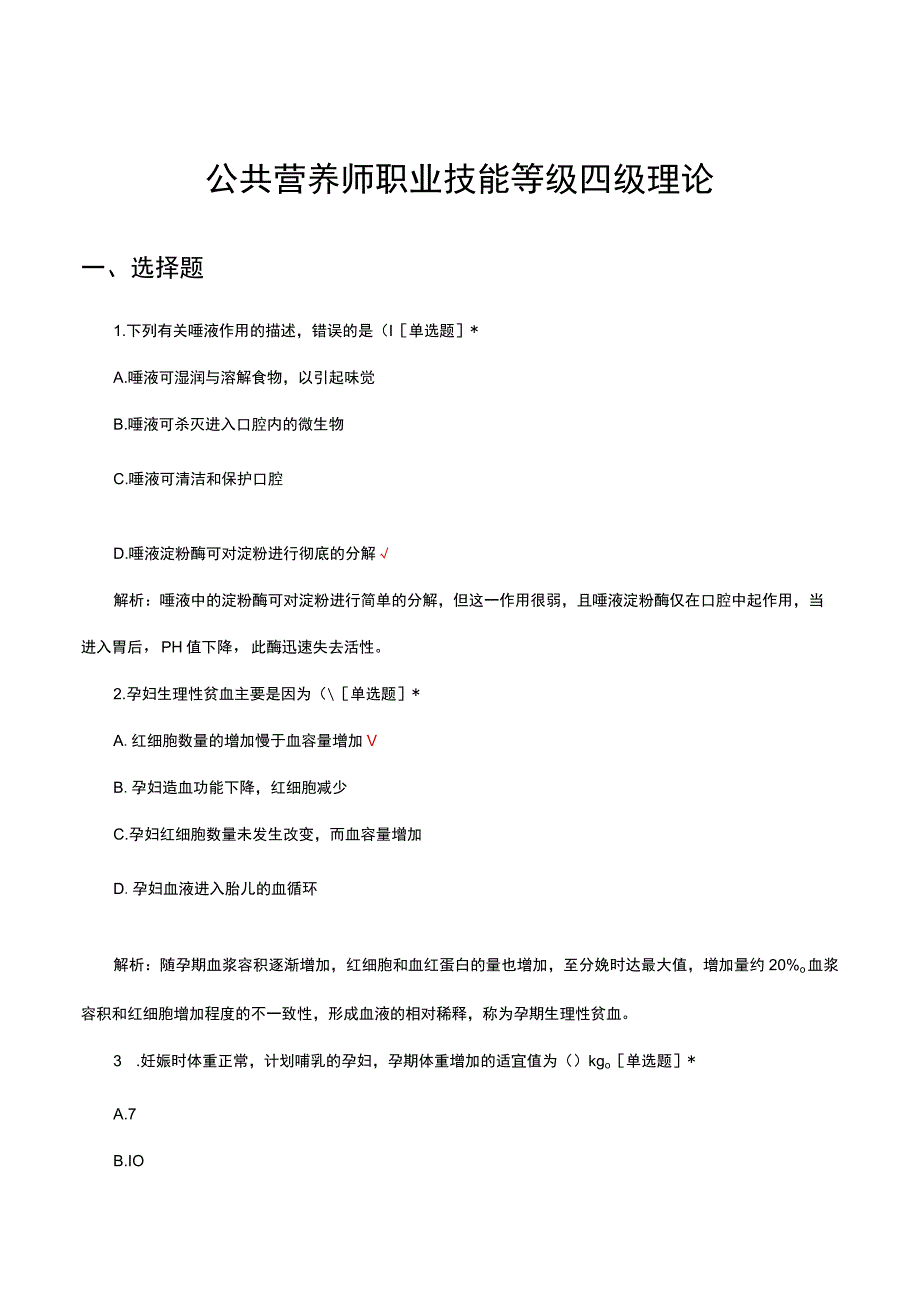 公共营养师职业技能等级四级理论考核试题.docx_第1页