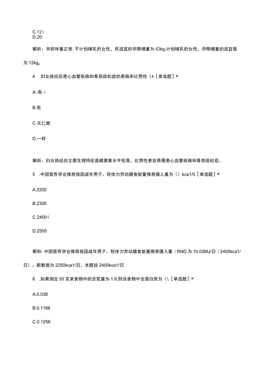 公共营养师职业技能等级四级理论考核试题.docx_第2页