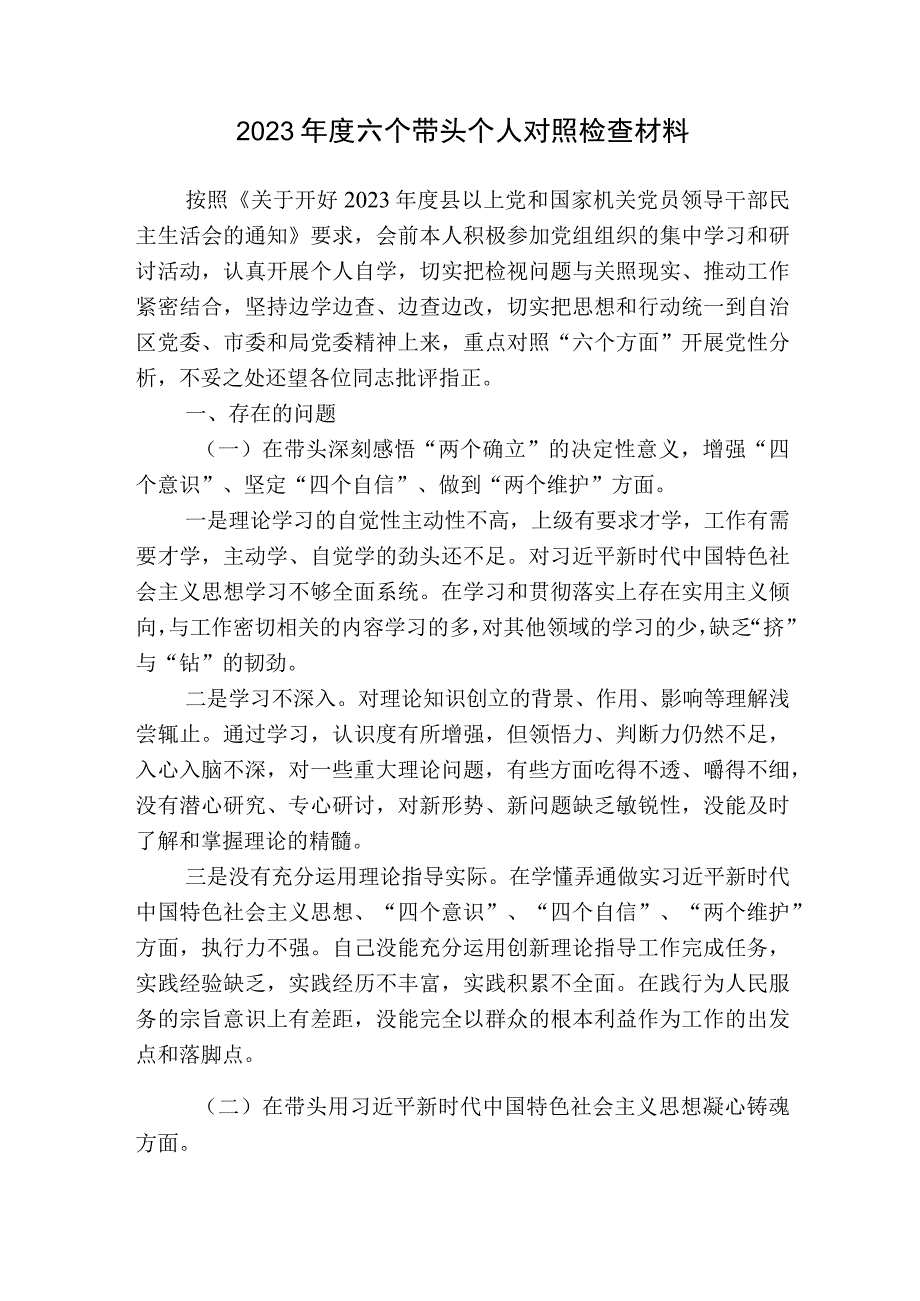 党组书记一把手领导20232023年生活会六个带头个人对照检查材料.docx_第1页