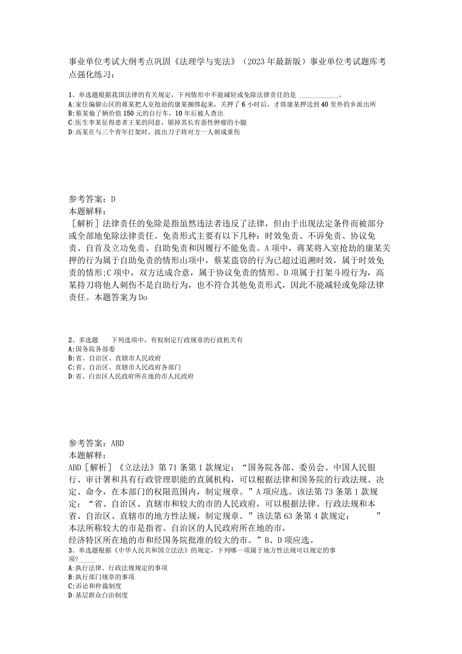 事业单位考试大纲考点巩固《法理学与宪法》2023年版.docx_第1页