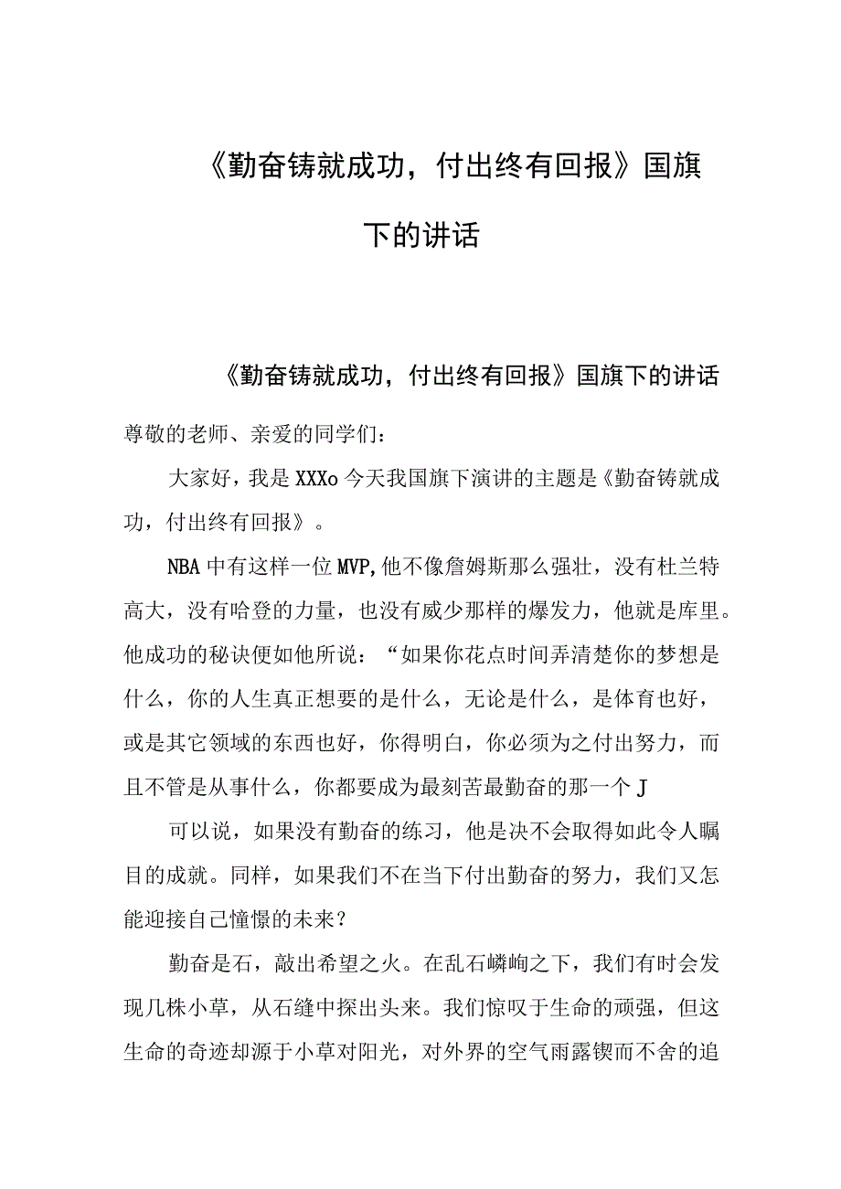 《勤奋铸就成功付出终有回报》国旗下的讲话范文.docx_第1页