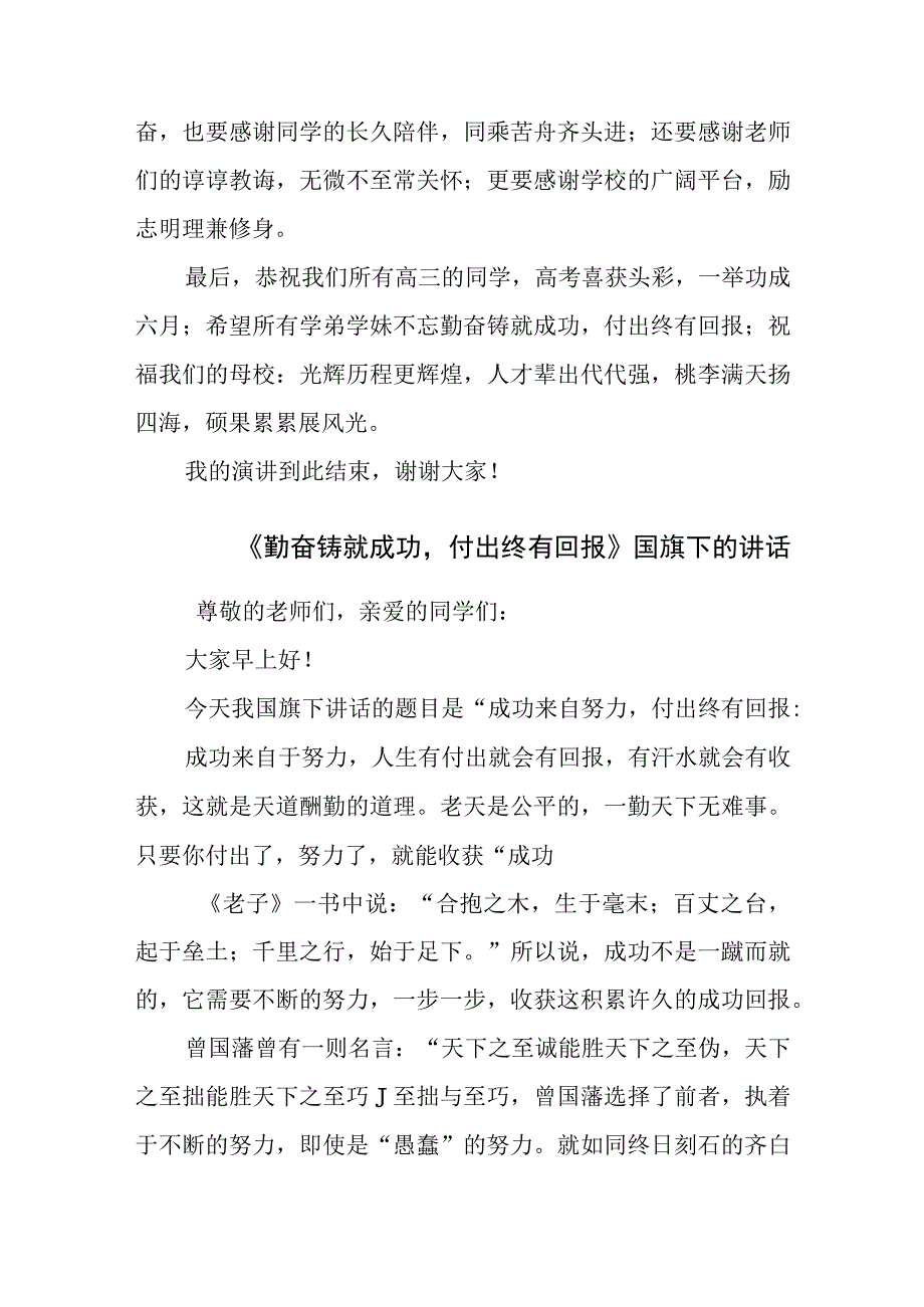 《勤奋铸就成功付出终有回报》国旗下的讲话范文.docx_第3页