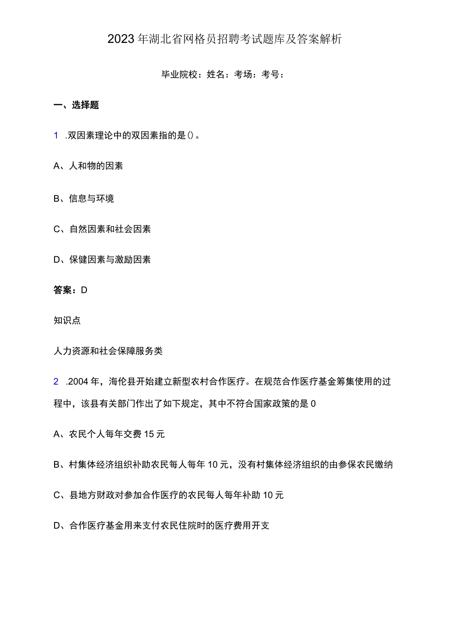 2023年湖北省网格员招聘考试题库及答案解析.docx_第1页