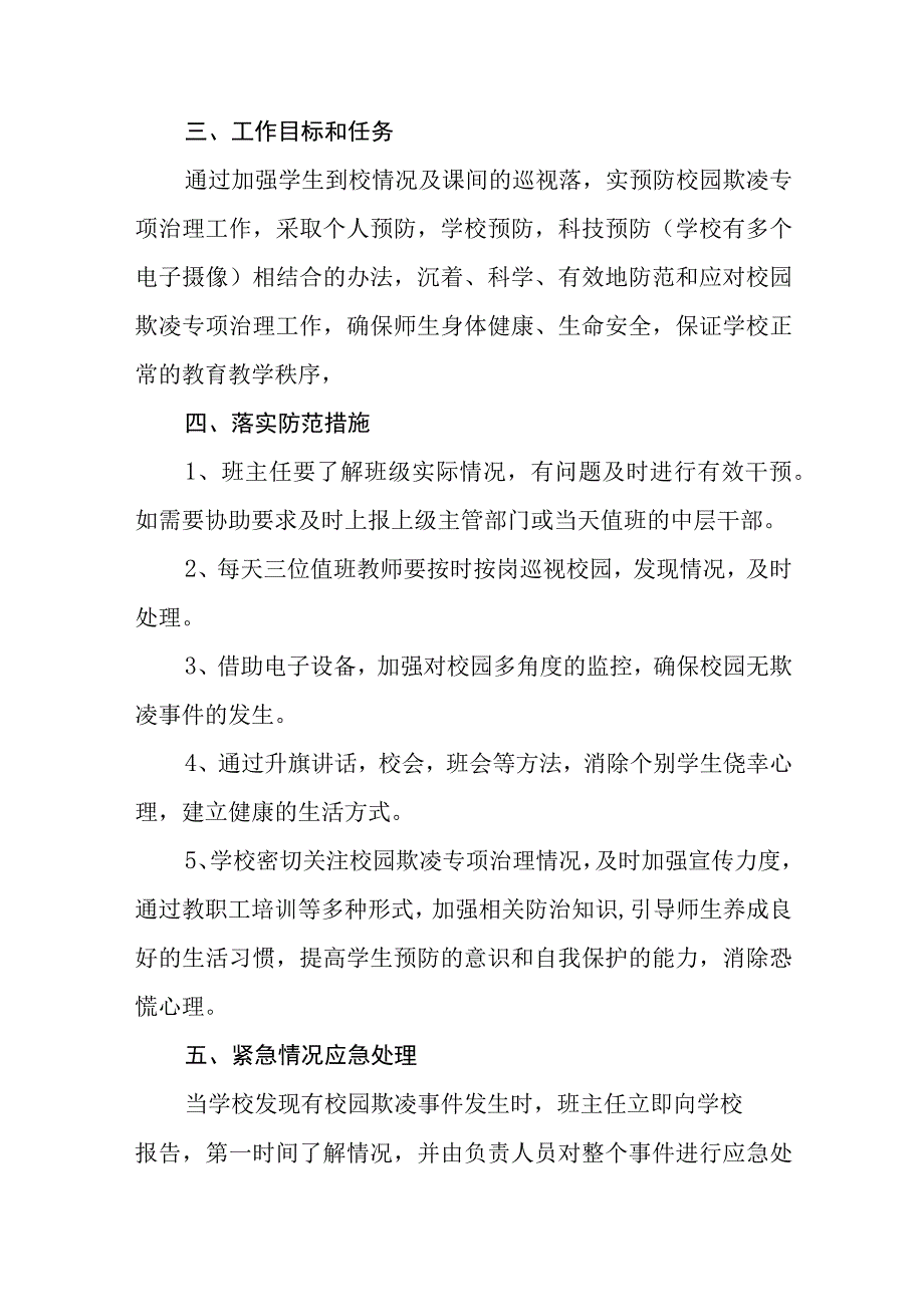 中心小学开展校园欺凌事件应急处置预案通用五篇.docx_第2页