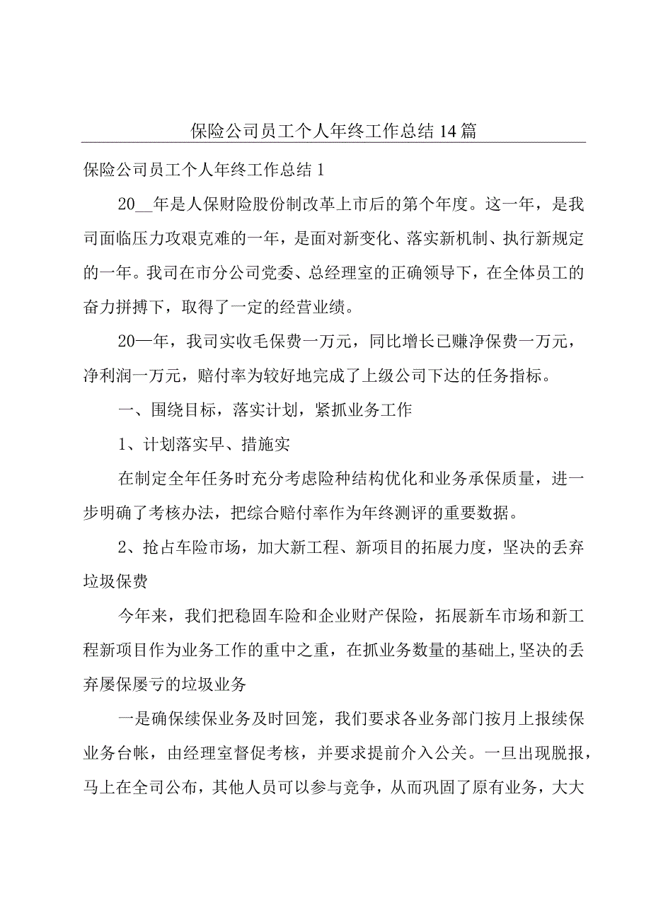 保险公司员工个人年终工作总结14篇.docx_第1页