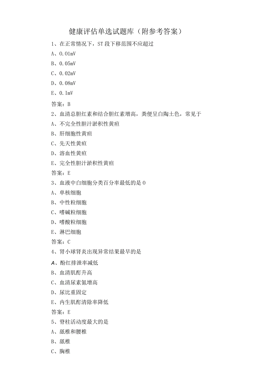 健康评估单选试题库附参考答案.docx_第1页