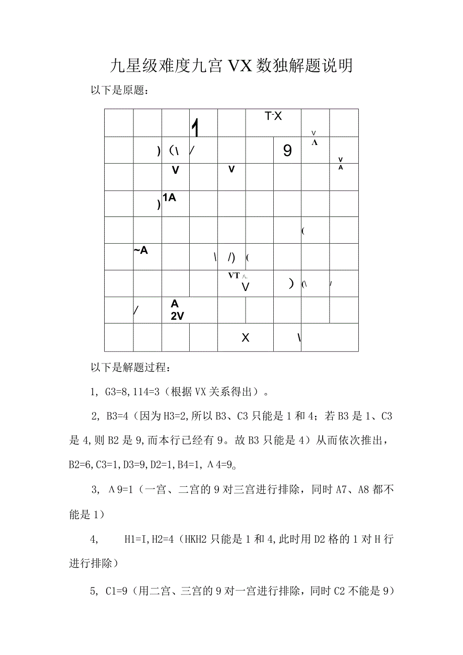 九星级难度九宫VX数独解题说明.docx_第1页