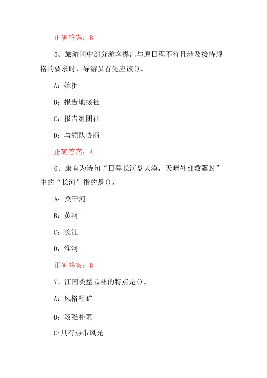 2023年导游从业资格技能大赛考试题库与答案.docx_第3页