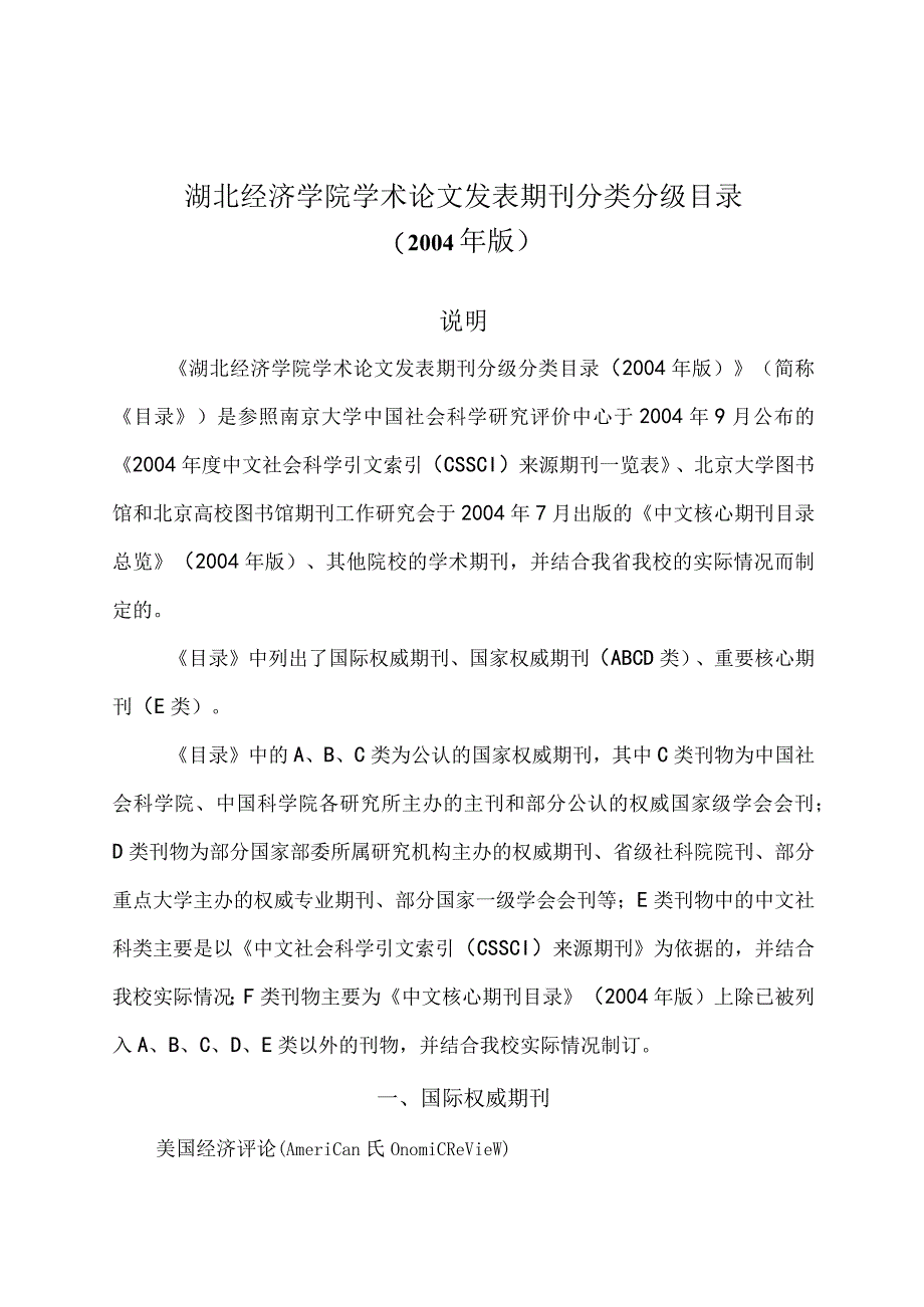 2023年整理湖北经济学院学术论文发表期刊分类分级目录.docx_第1页