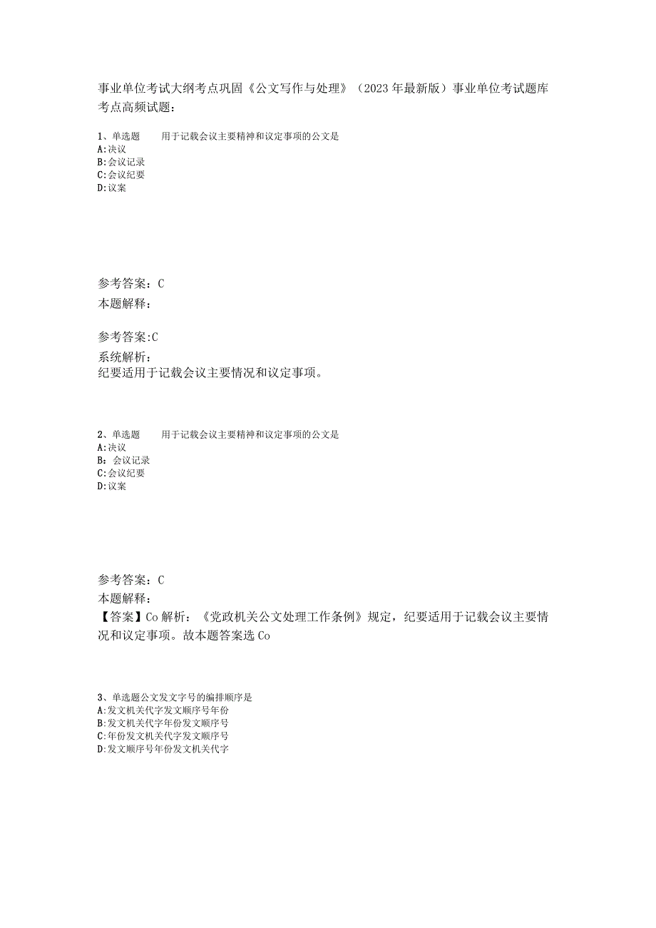 事业单位考试大纲考点巩固《公文写作与处理》2023年版_3.docx_第1页