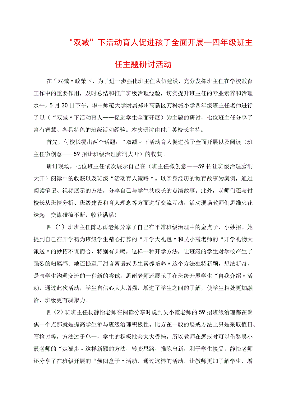 2023年双减下活动育人促进孩子全面发展四年级班主任主题研讨活动.docx_第1页