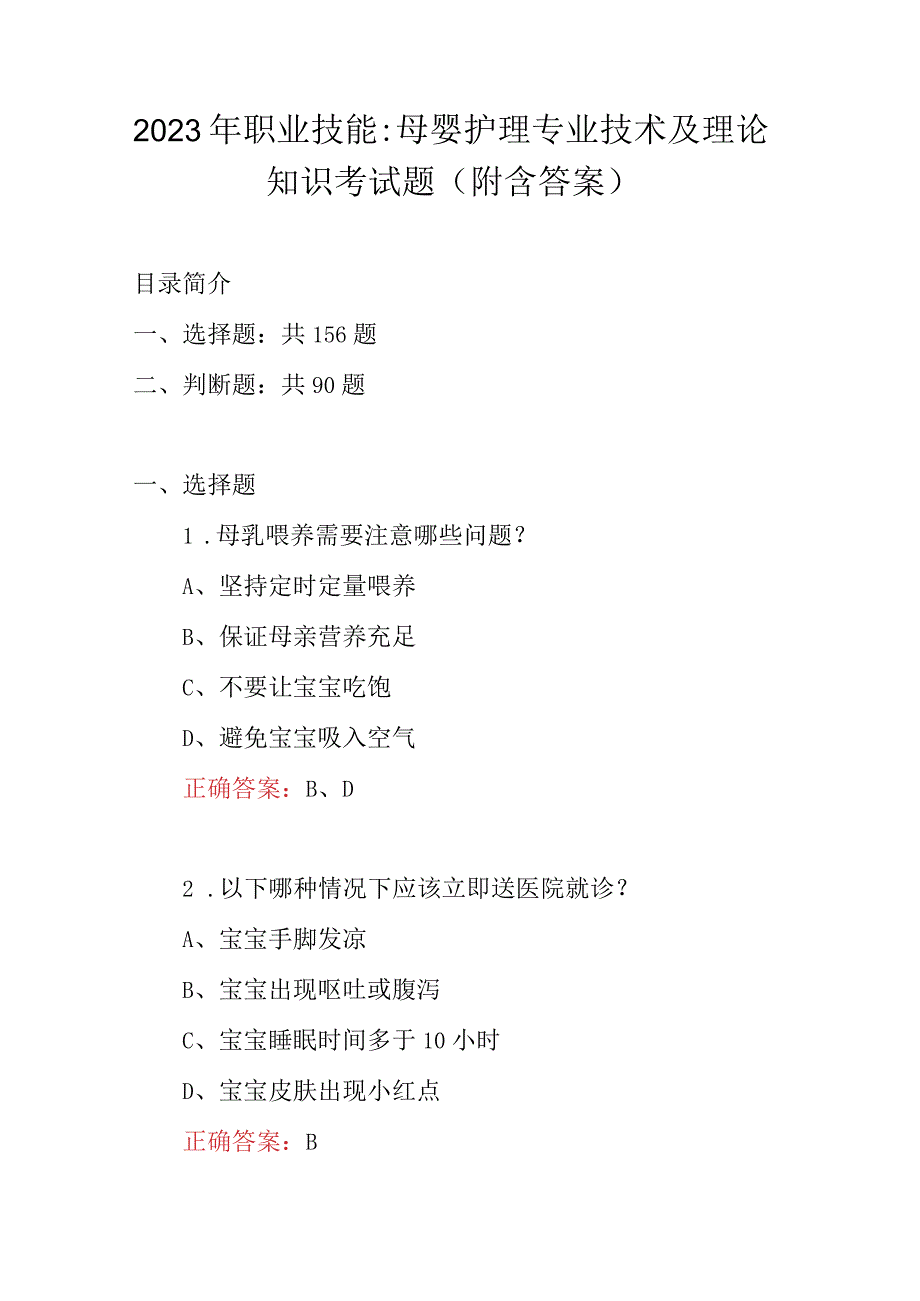 2023年职业技能：母婴护理专业技术及理论知识考试题附含答案.docx_第1页