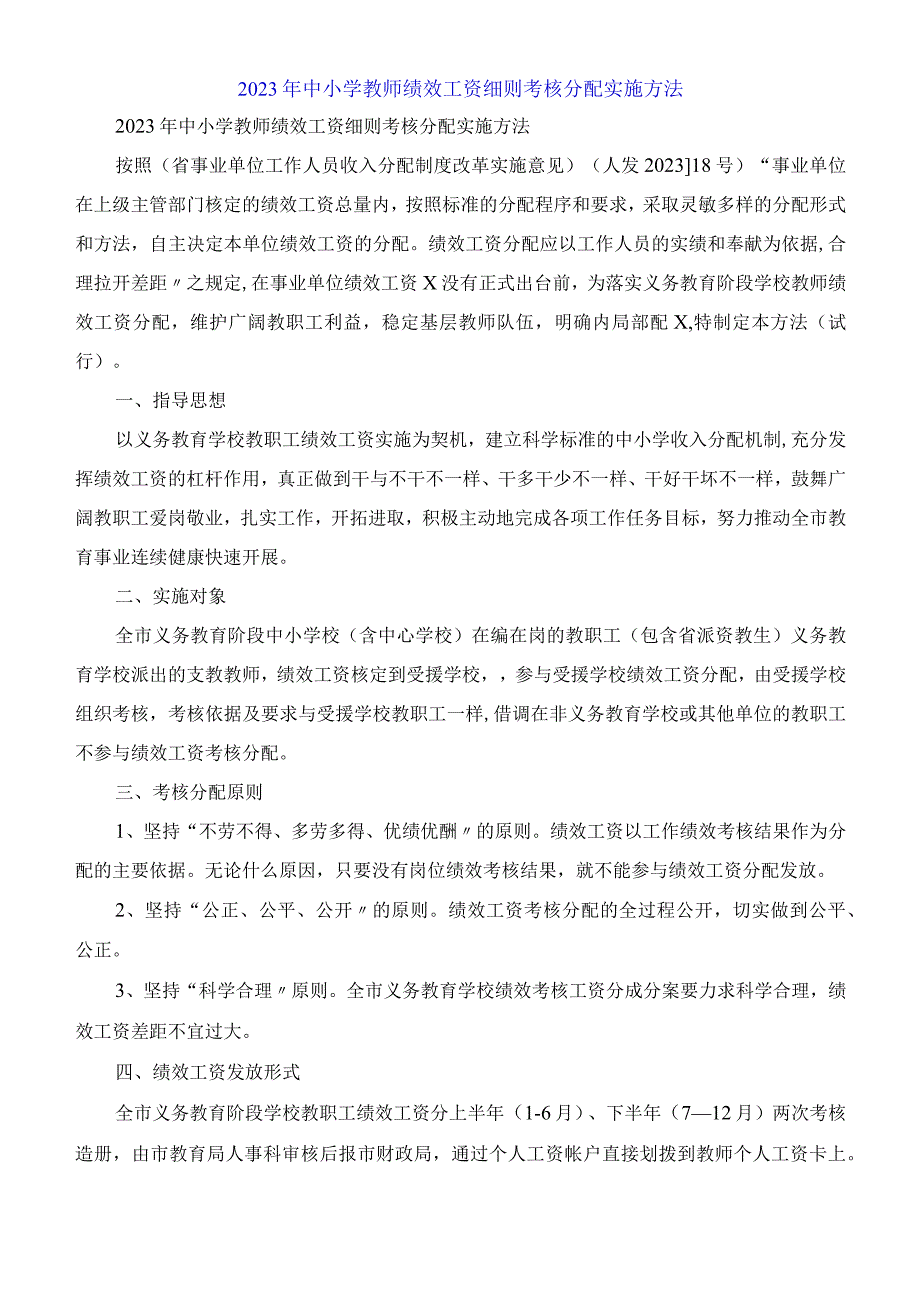 2023年中小学教师绩效工资细则考核分配实施办法.docx_第1页