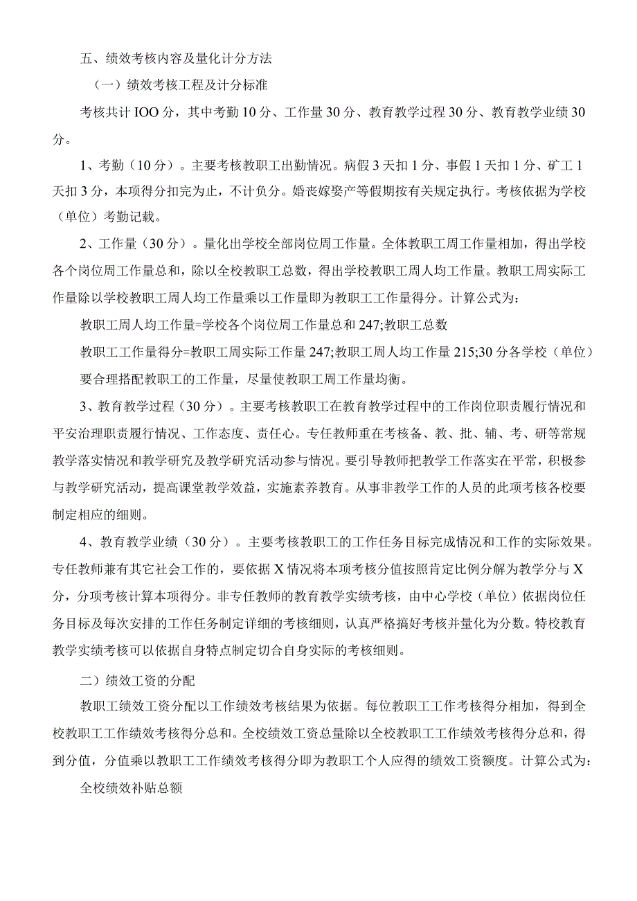 2023年中小学教师绩效工资细则考核分配实施办法.docx_第2页