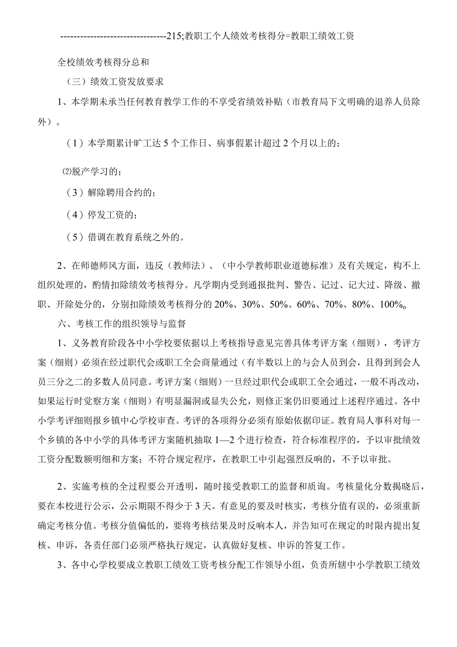 2023年中小学教师绩效工资细则考核分配实施办法.docx_第3页