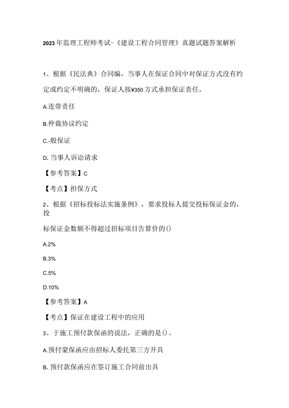 2023年监理工程师考试《建设工程合同管理》真题试题答案解析.docx_第1页