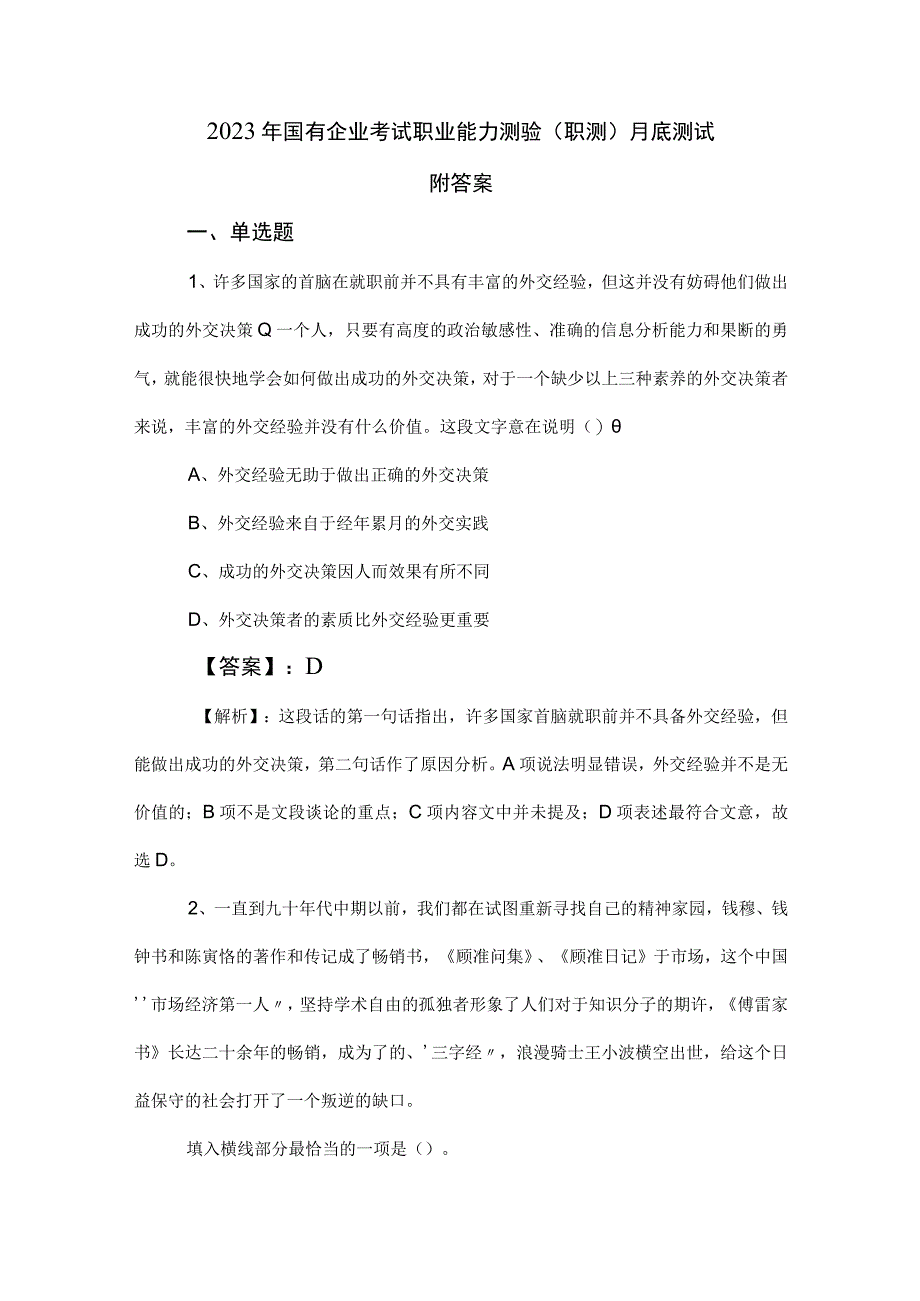 2023年国有企业考试职业能力测验职测月底测试附答案.docx_第1页