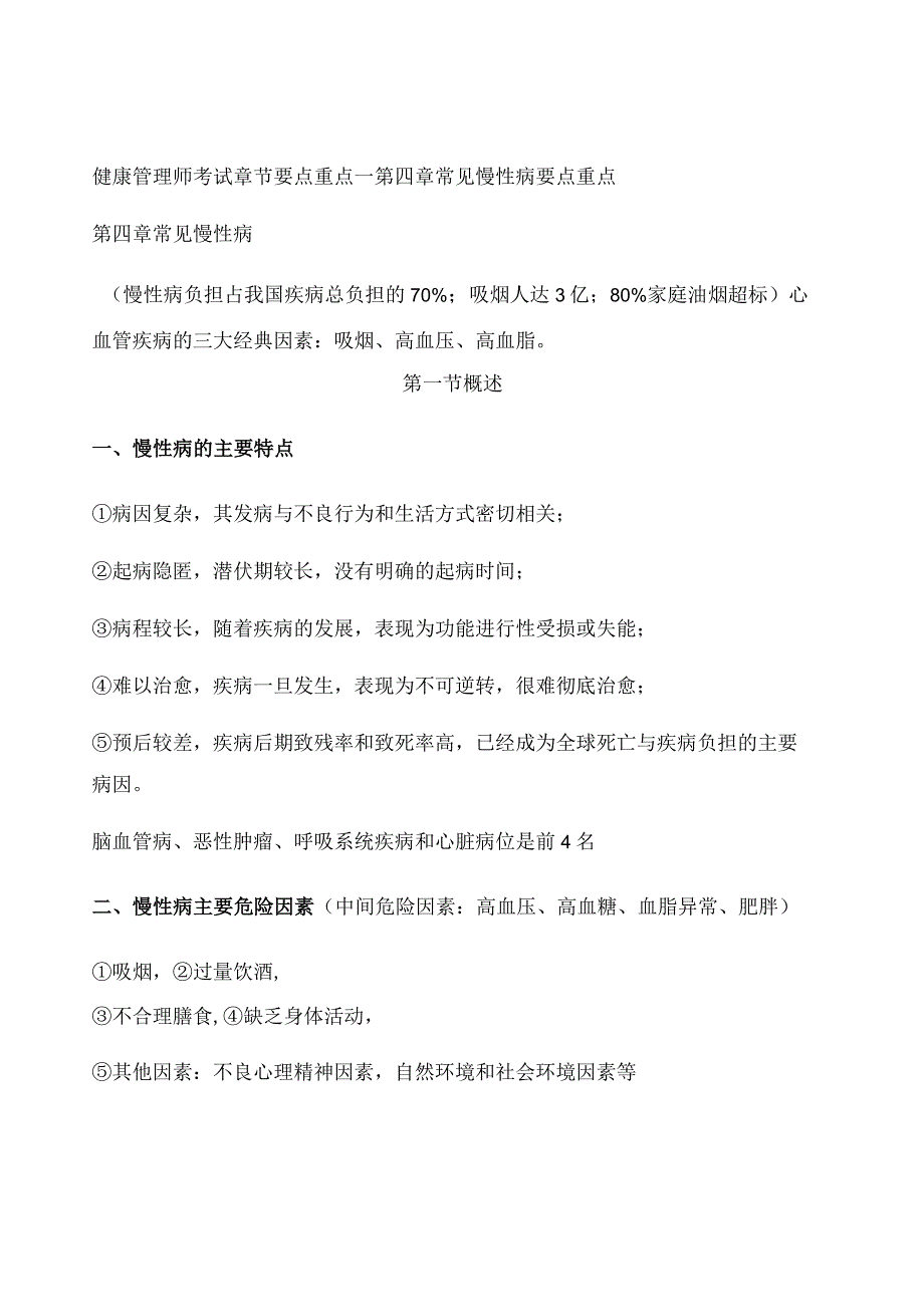 健康管理师考试章节要点重点—第四章 常见慢性病 要点重点.docx_第1页