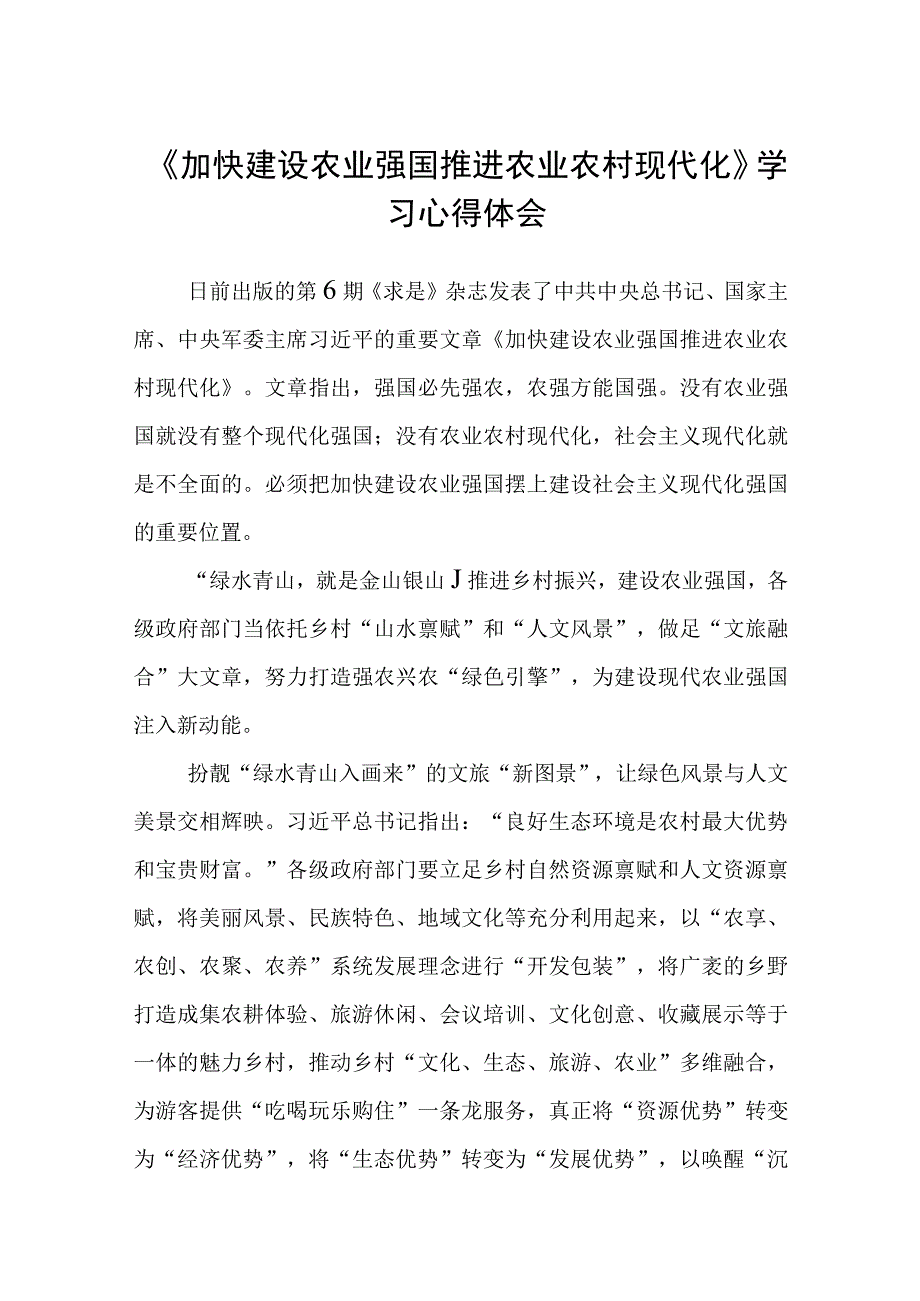 《加快建设农业强国推进农业农村现代化》学习心得体会通用3篇.docx_第1页