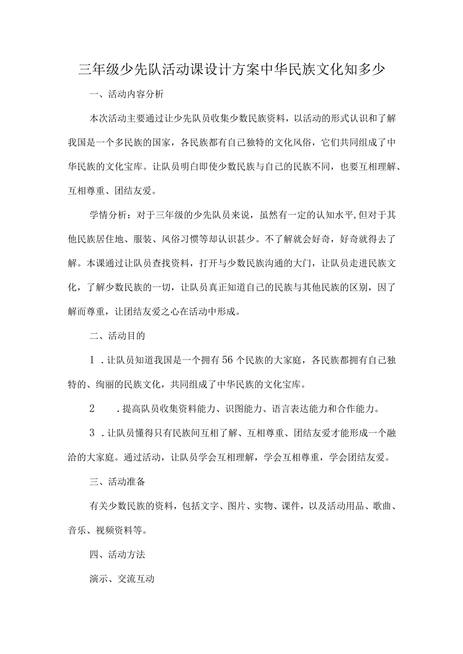 三年级少先队活动课设计方案中华民族文化知多少.docx_第1页