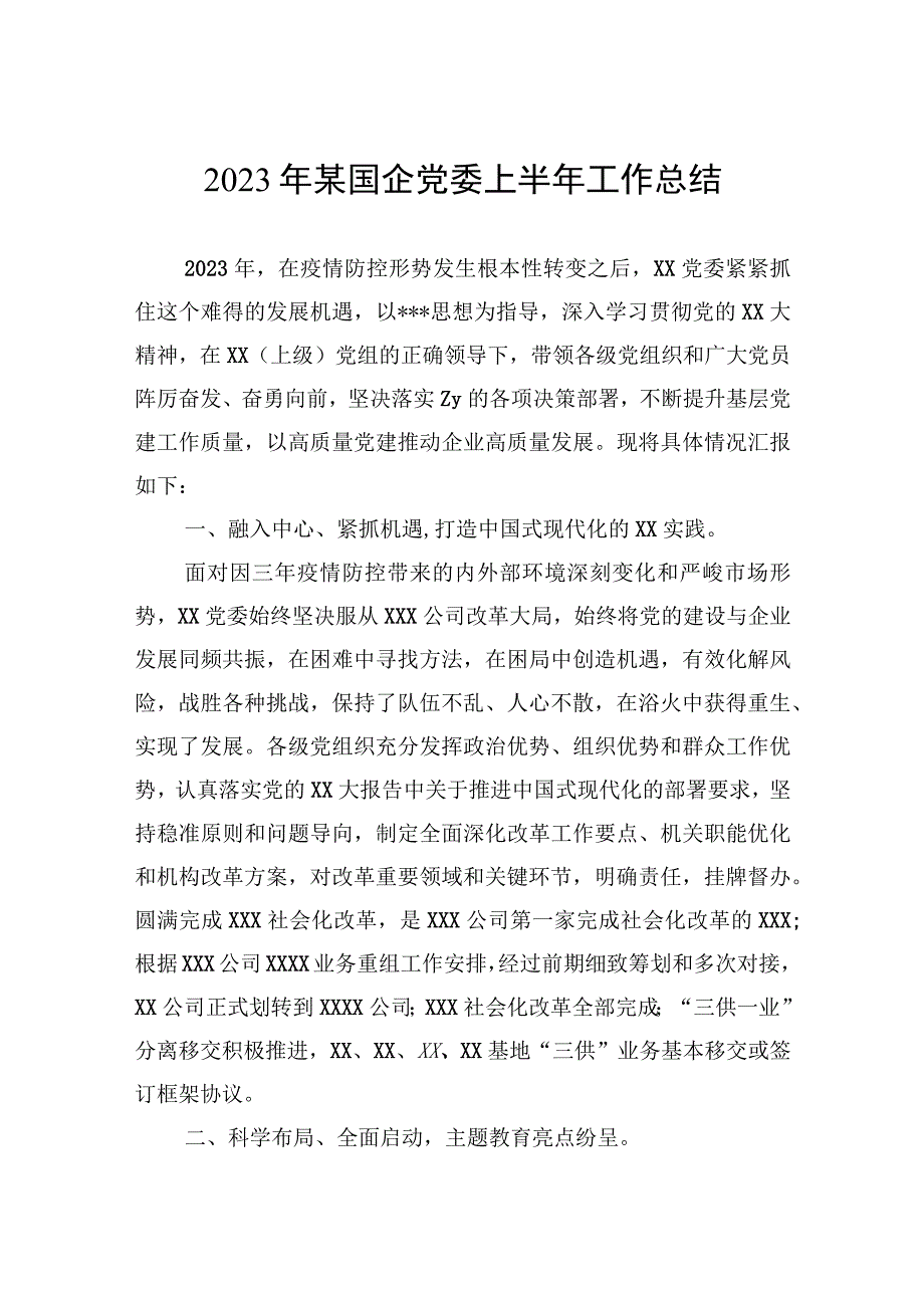 2023年某国企党委上半年工作总结.docx_第1页