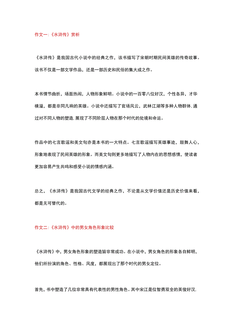 五篇小学作文《读水浒传有感》.docx_第1页