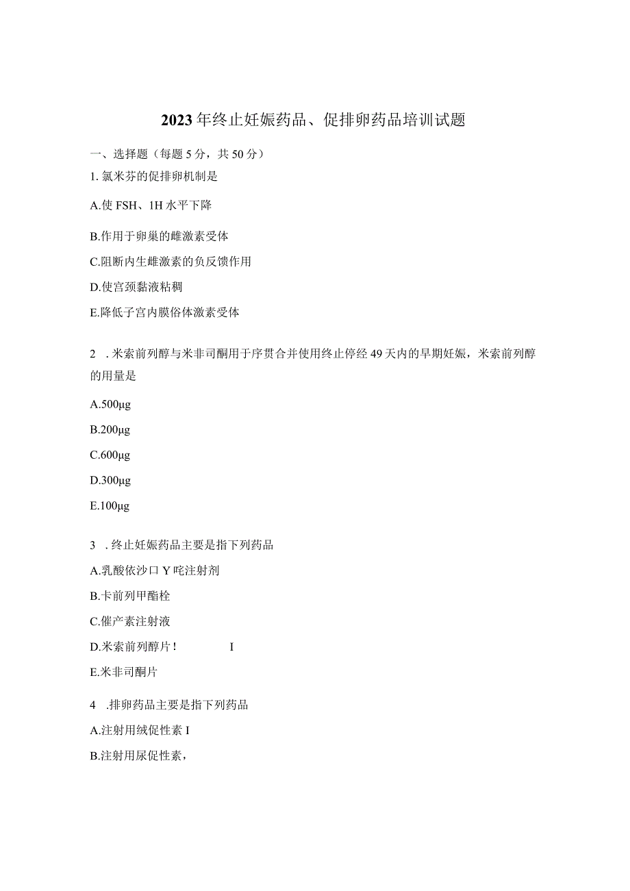 2023年终止妊娠药品促排卵药品培训试题.docx_第1页