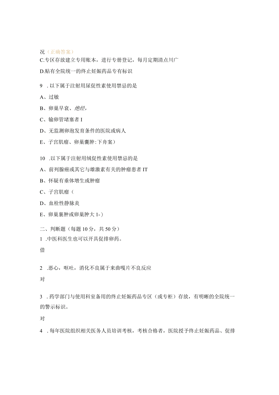 2023年终止妊娠药品促排卵药品培训试题.docx_第3页