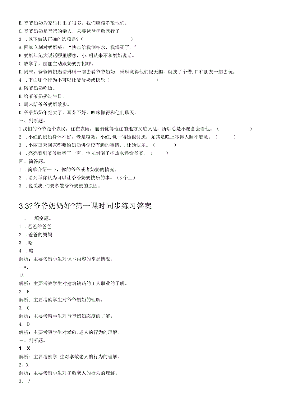 三年级上册道德与法治一课一练33爷爷奶奶好 第1课时∣北师大版含解析 2.docx_第2页