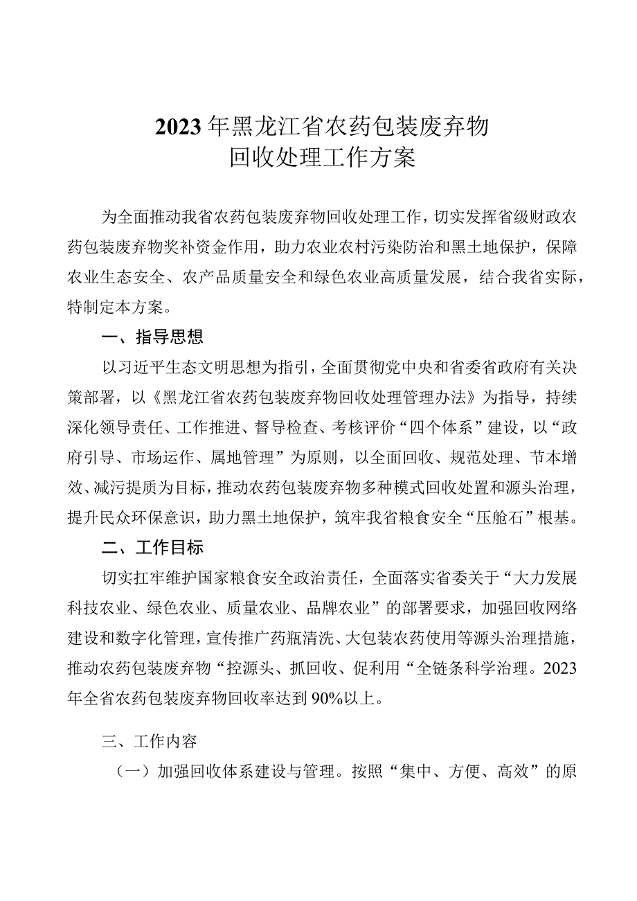 2023年黑龙江省农药包装废弃物回收处理工作方案.docx_第1页