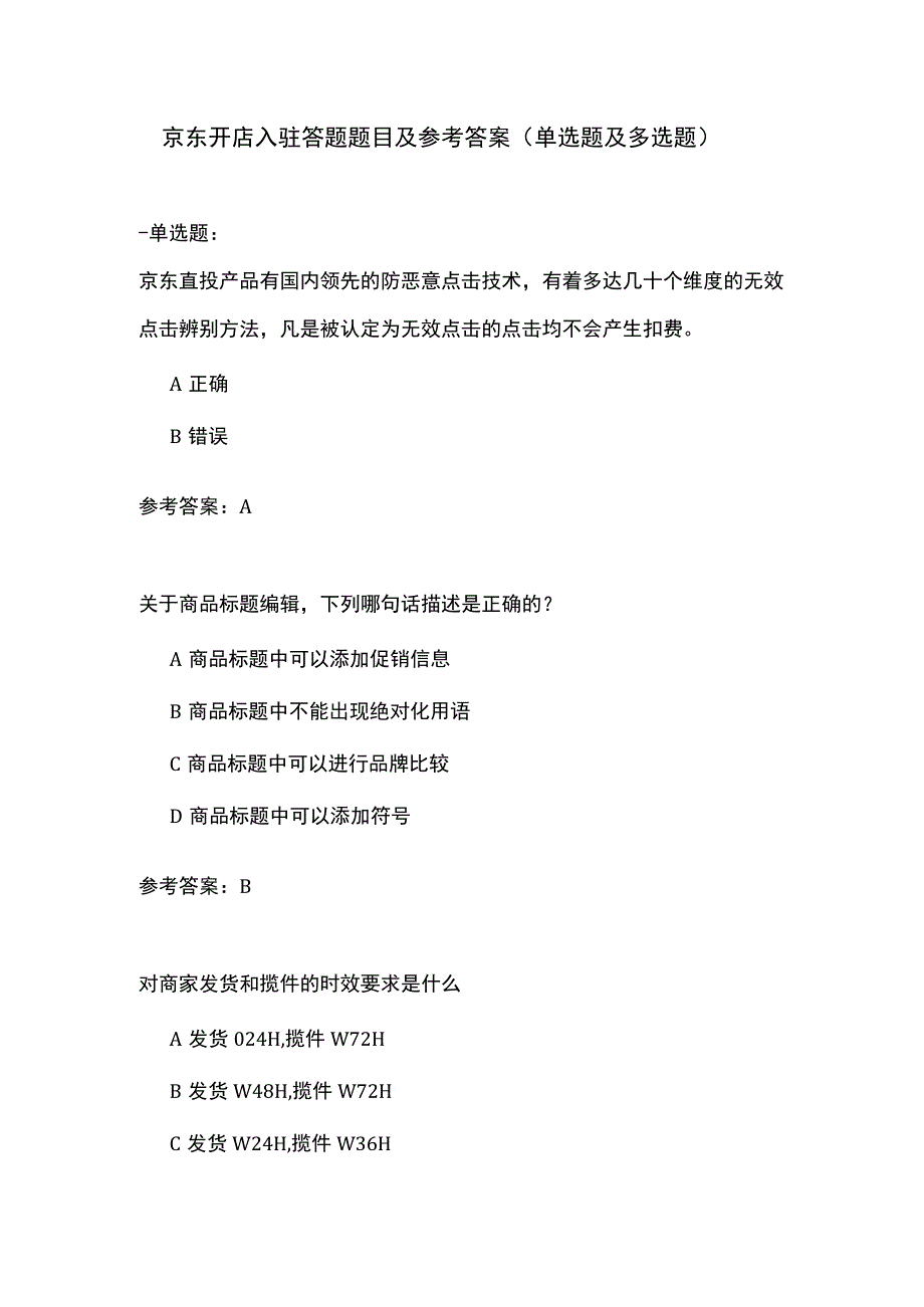 京东开店入驻答题题目及参考答案单选题及多选题.docx_第1页