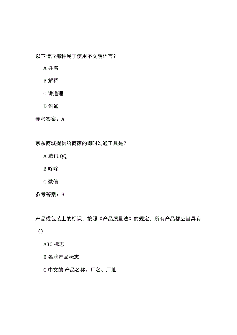 京东开店入驻答题题目及参考答案单选题及多选题.docx_第3页