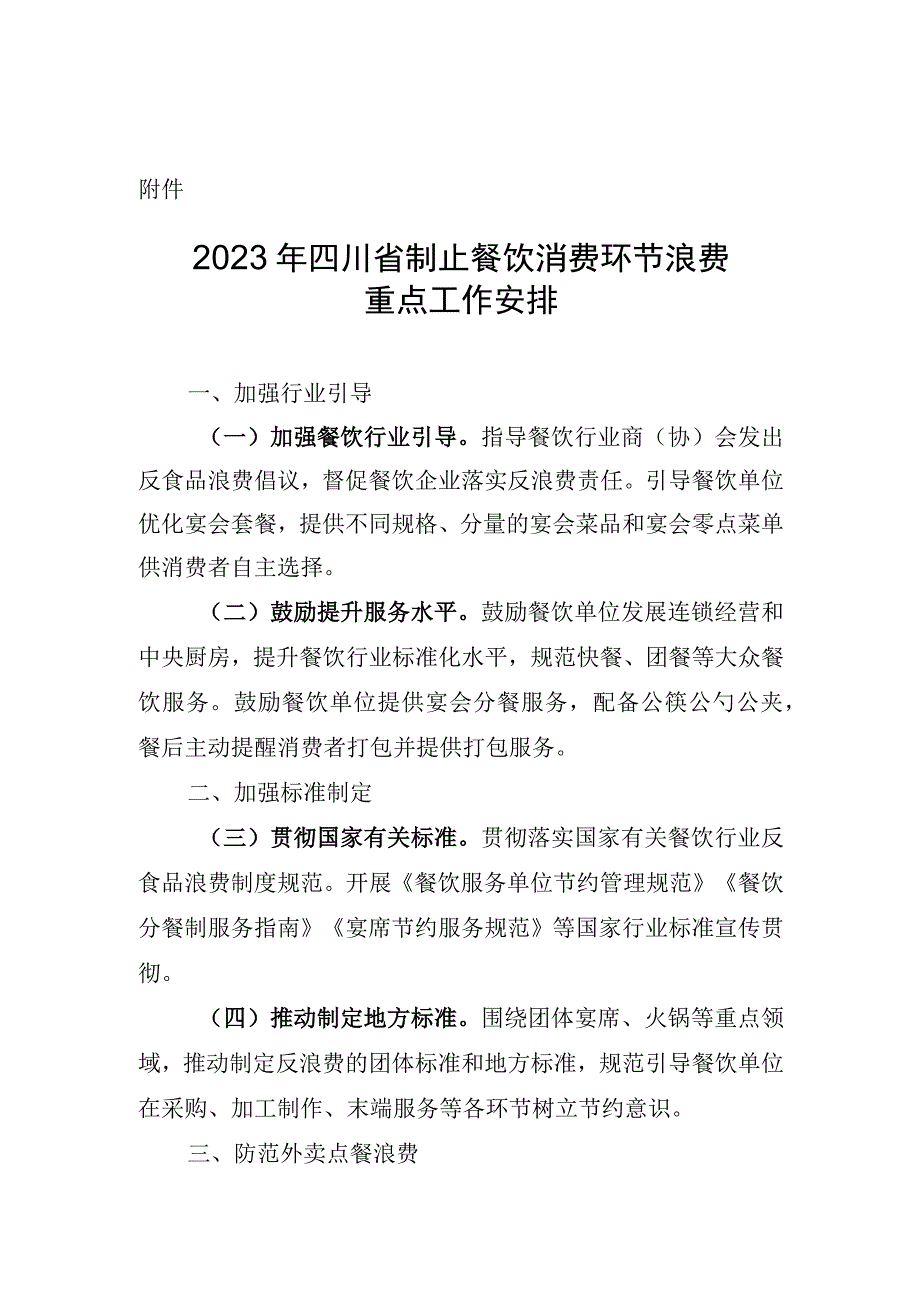 2023年四川省制止餐饮消费环节浪费重点工作安排.docx_第1页