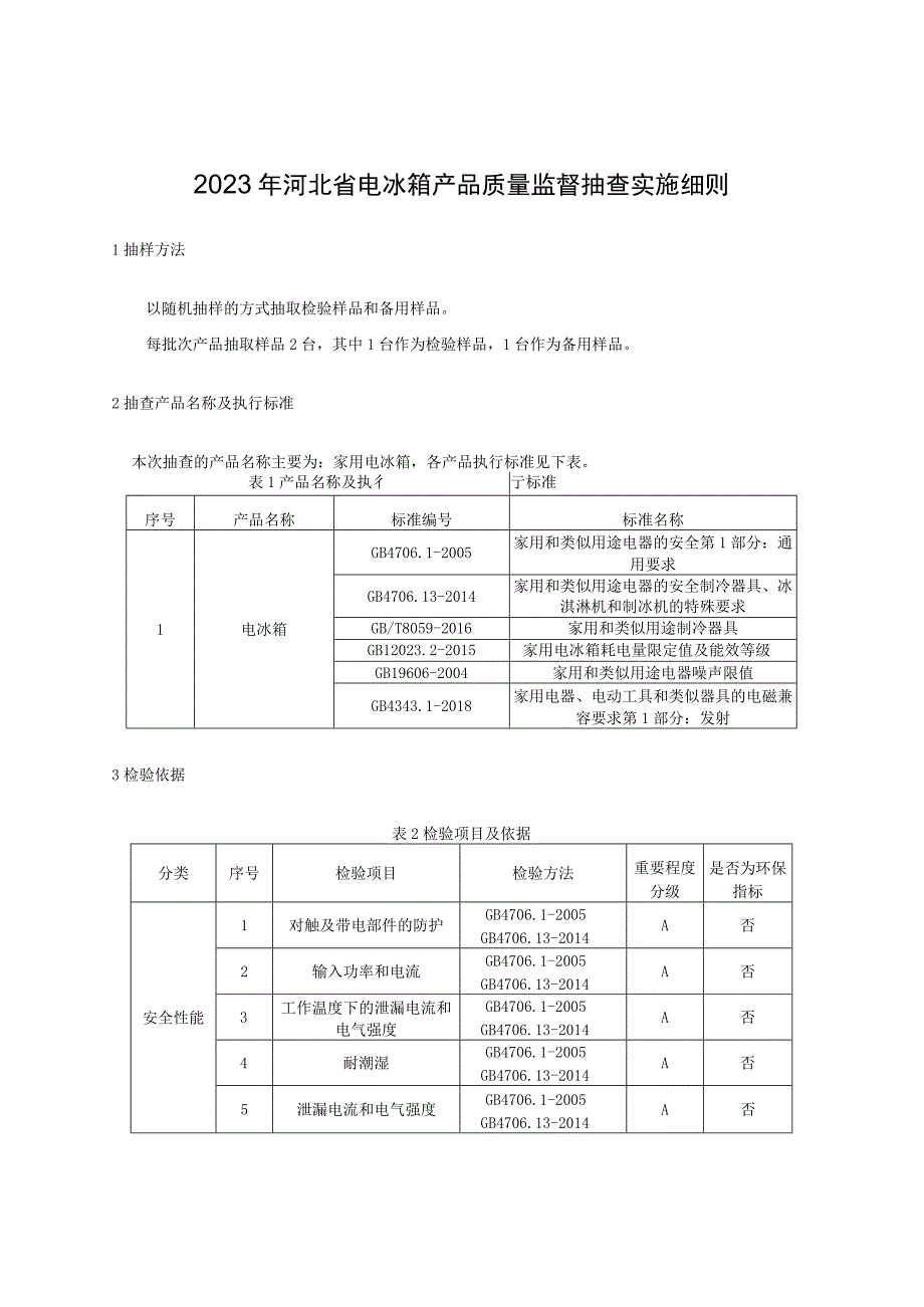 2023年河北省电冰箱产品质量监督抽查实施细则.docx_第1页