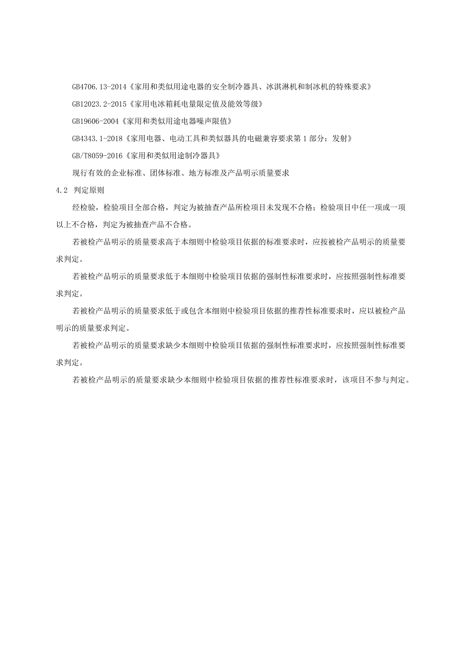 2023年河北省电冰箱产品质量监督抽查实施细则.docx_第3页