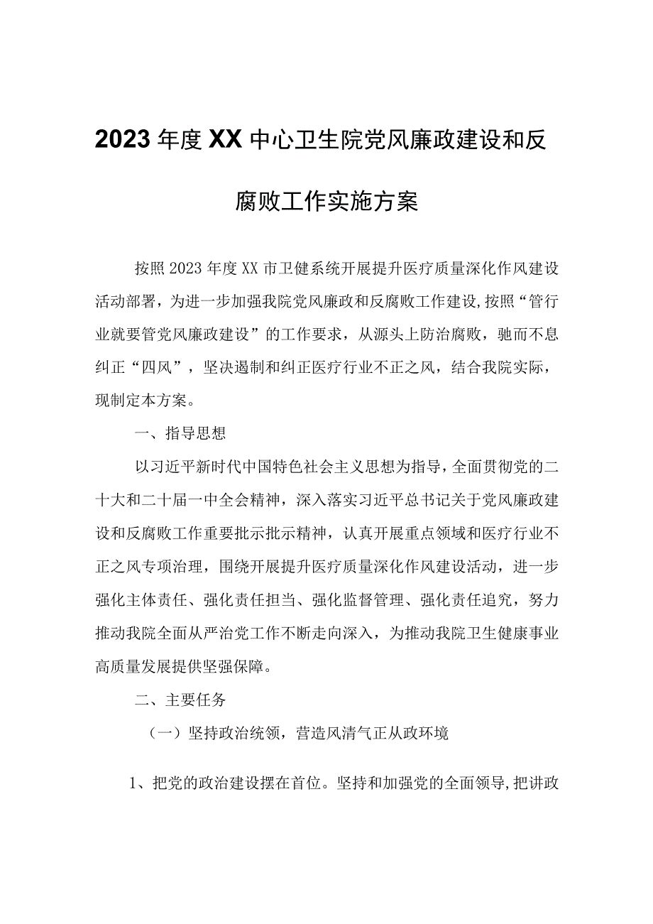 2023年度XX中心卫生院党风廉政建设和反腐败工作实施方案.docx_第1页