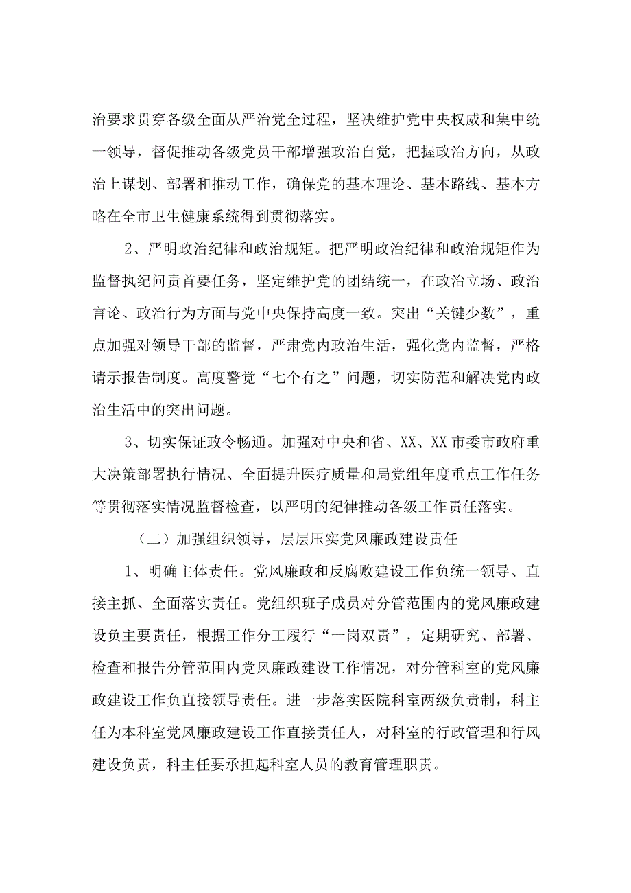 2023年度XX中心卫生院党风廉政建设和反腐败工作实施方案.docx_第2页