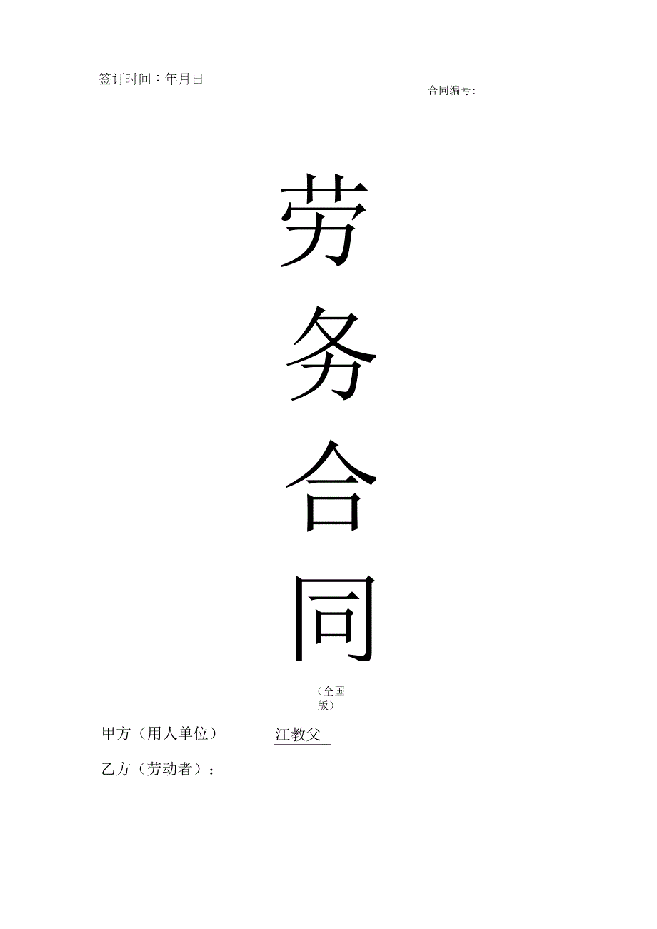 23劳务合同全国版.docx_第1页