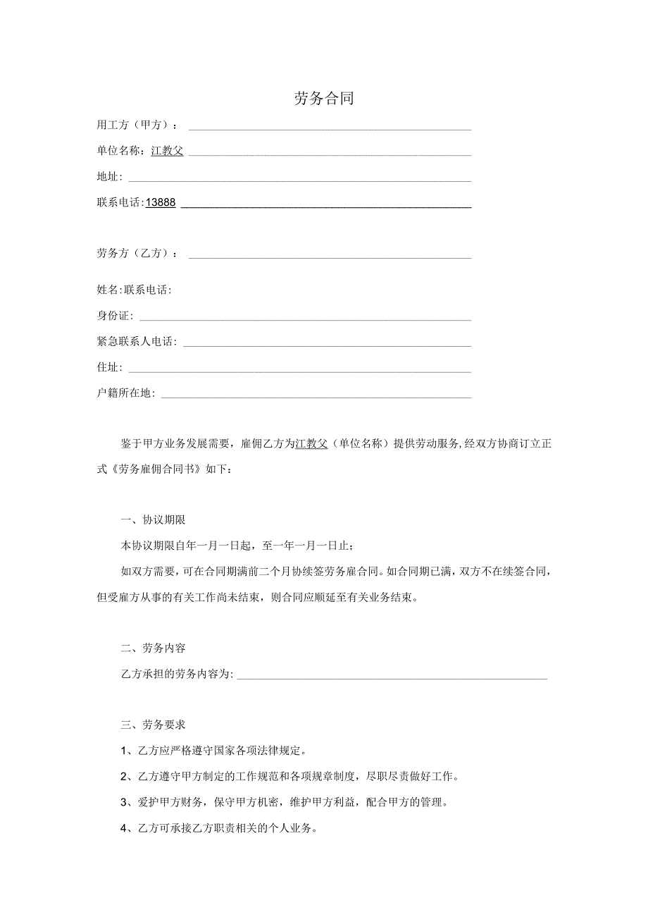 23劳务合同全国版.docx_第2页