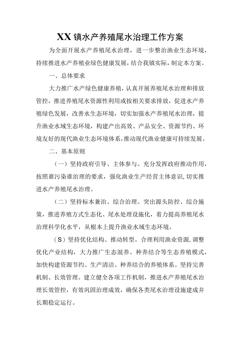 XX镇水产养殖尾水治理工作方案.docx_第1页