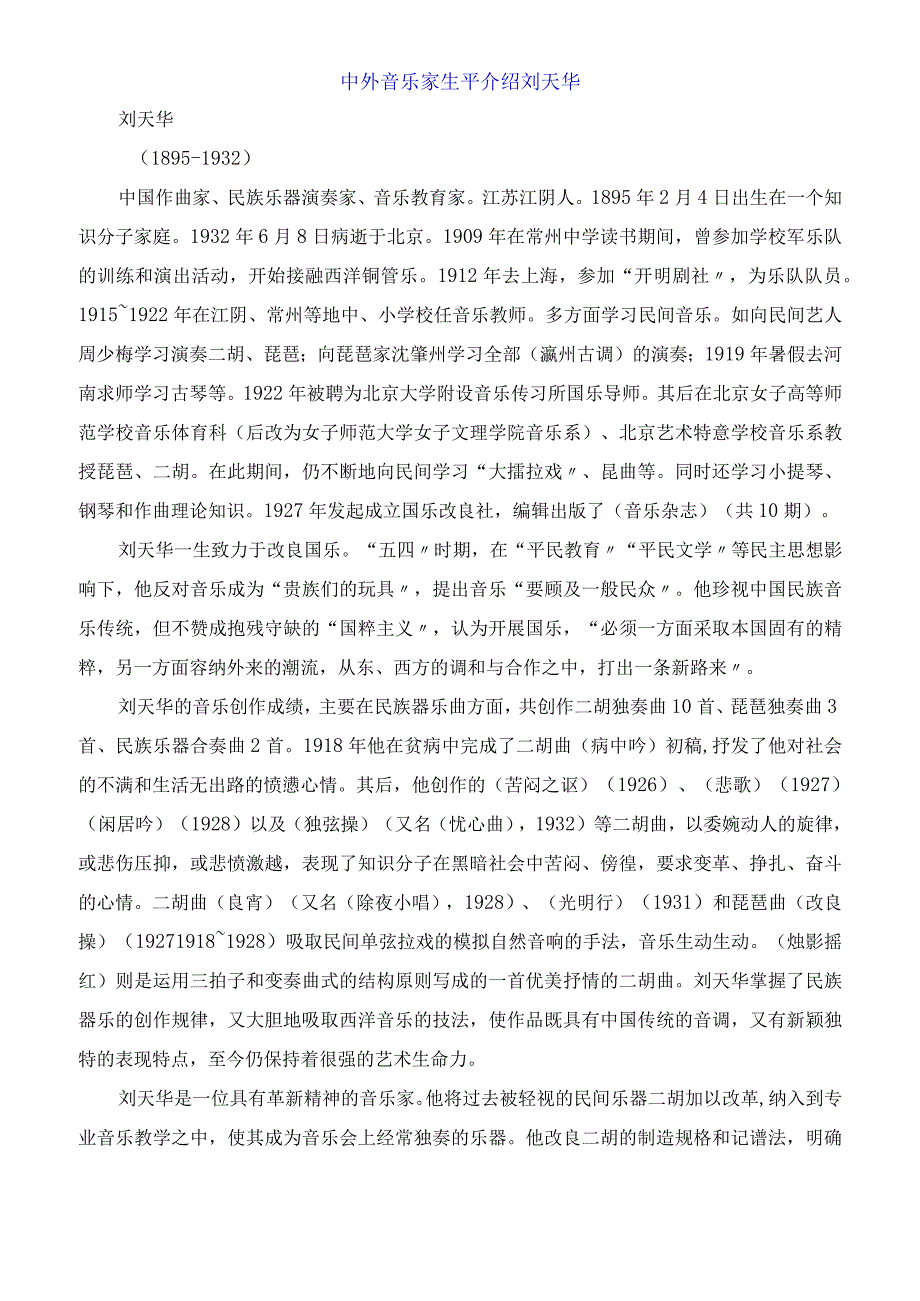 中外音乐家生平介绍刘天华.docx_第1页