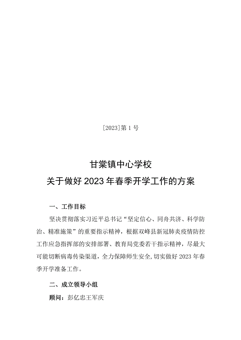 2023 第 1 号 甘棠镇中心学校关于做好2023年开学工作的方案1.docx_第1页