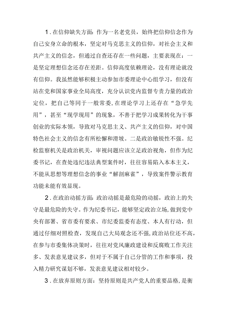 2023年纪检监察干部队伍教育整顿对照信仰缺失作风不正清廉失守等六个方面个人检视剖析问题发言材料三篇.docx_第2页