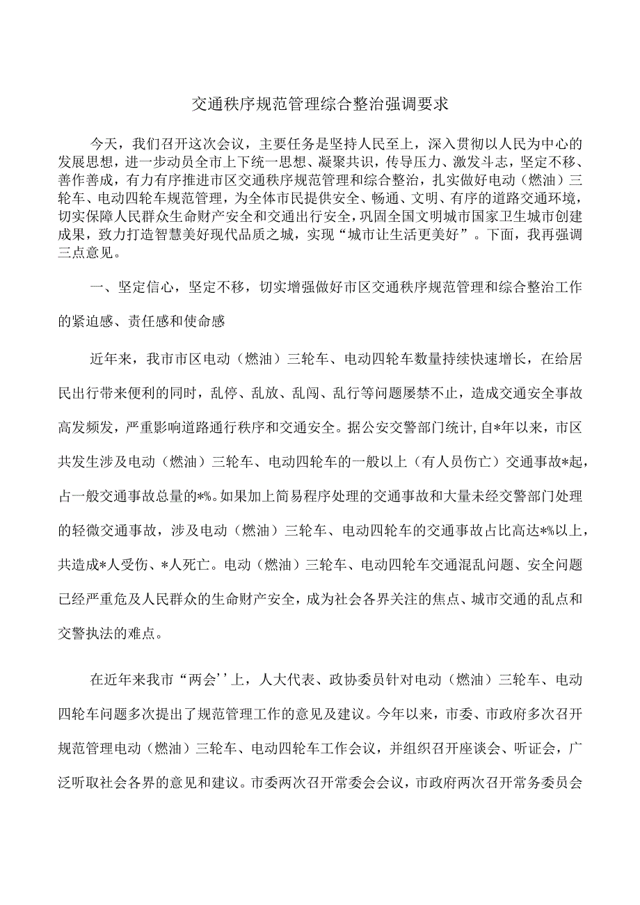 交通秩序规范管理综合整治强调要求.docx_第1页