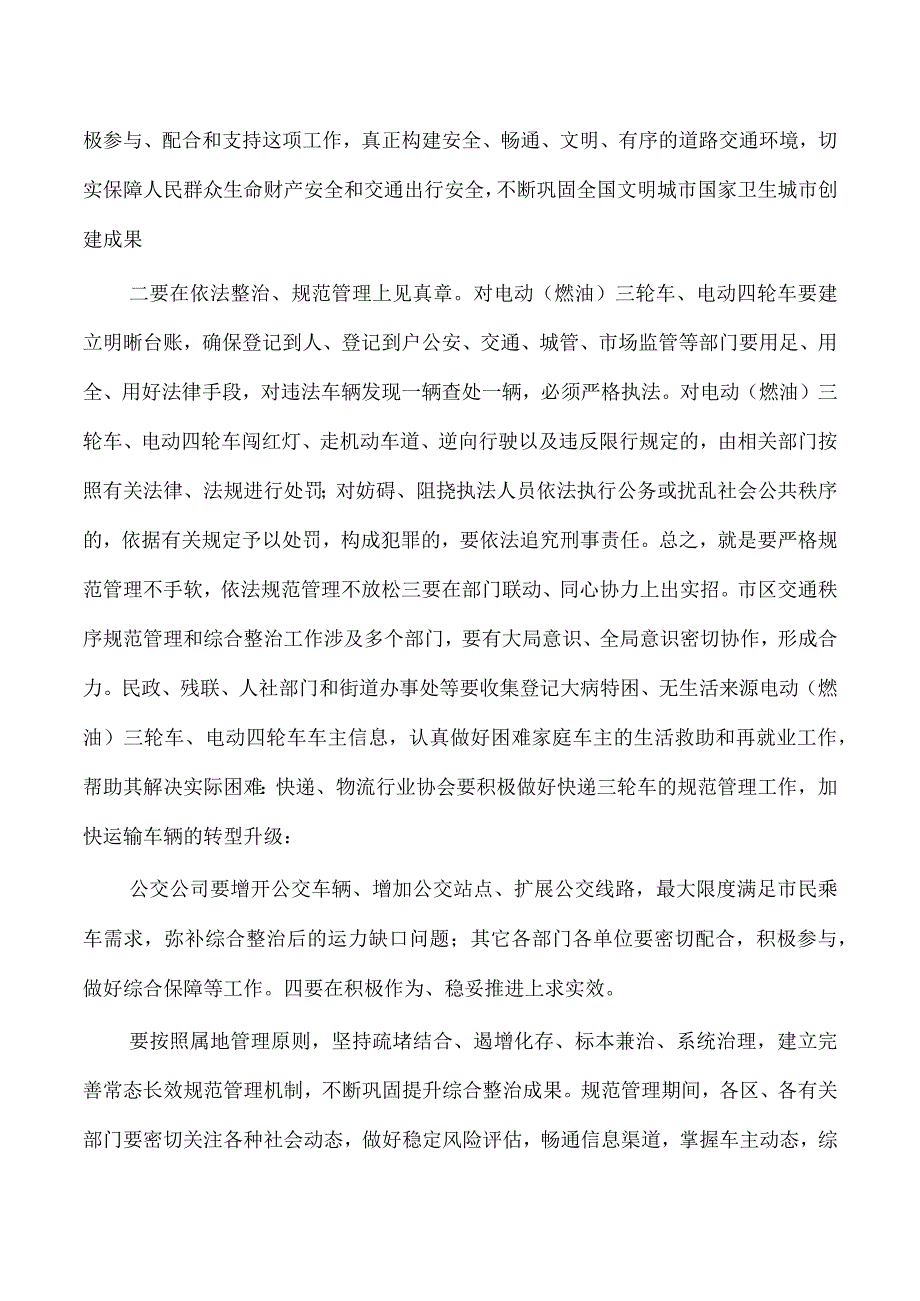 交通秩序规范管理综合整治强调要求.docx_第3页