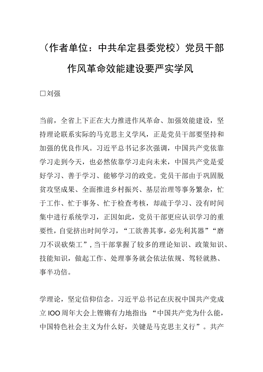 作者单位：中共牟定县委党校党员干部作风革命效能建设要严实学风.docx_第1页