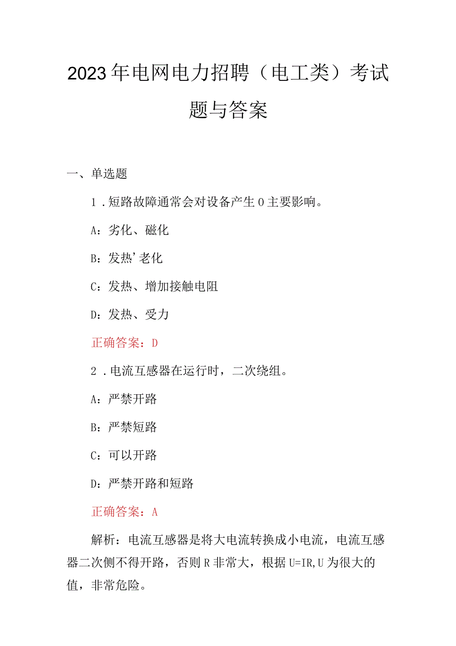 2023年电网电力招聘电工类考试题与答案.docx_第1页